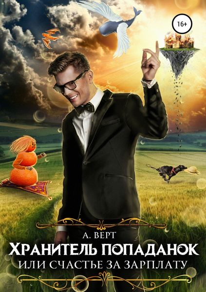 Обложка книги  «Хранитель попаданок, или Счастье за зарплату»