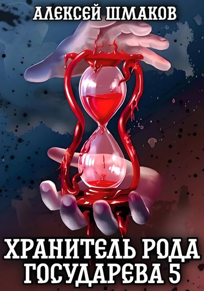 Обложка книги  «Хранитель рода государева 5»