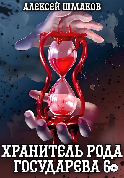 Обложка книги  «Хранитель рода государева 6»