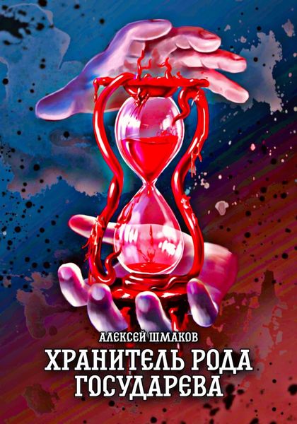 Обложка книги  «Хранитель рода государева»