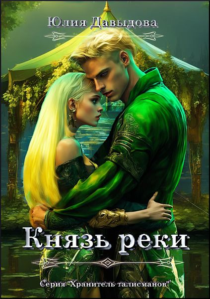 Обложка книги  «Князь реки»
