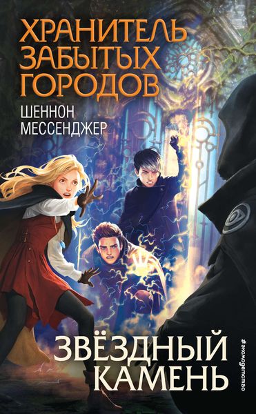 Обложка книги  «Звёздный камень»