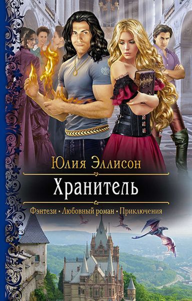 Обложка книги  «Хранитель»