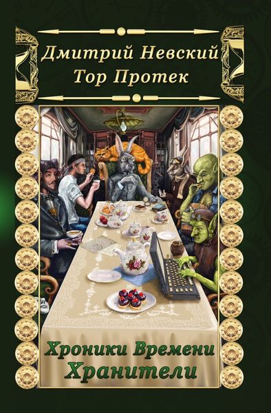 Обложка книги  «Хроники Времени. Хранители»