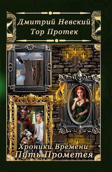 Обложка книги  «Хроники Времени. Путь Прометея»