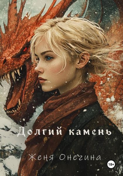 Обложка книги  «Долгий камень»