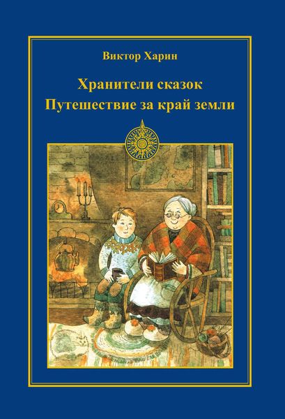 Обложка книги  «Путешествие за край земли»