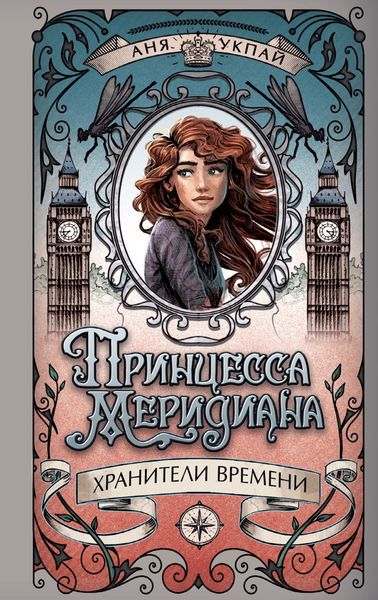 Обложка книги  «Принцесса Меридиана. Книга 1»