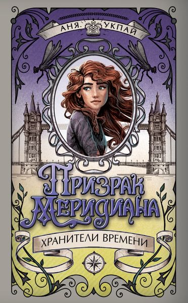 Обложка книги  «Призрак меридиана»