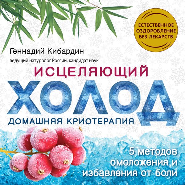 Обложка книги  «Исцеляющий холод: домашняя криотерапия»