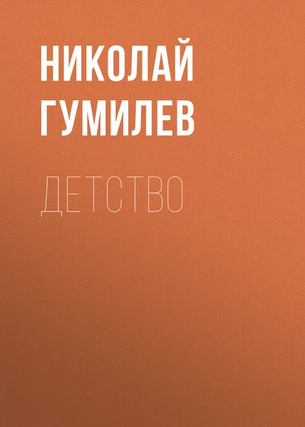 Обложка книги  «Детство»