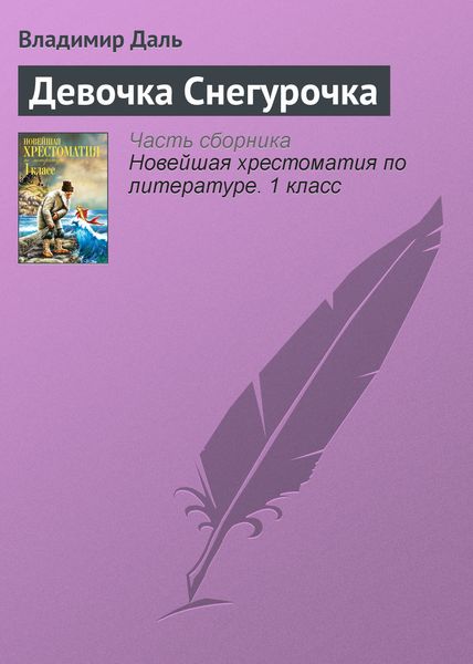 Обложка книги  «Девочка Снегурочка»
