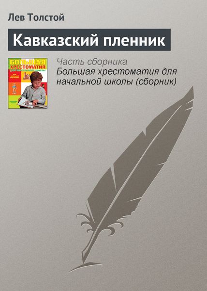 Обложка книги  «Кавказский пленник»