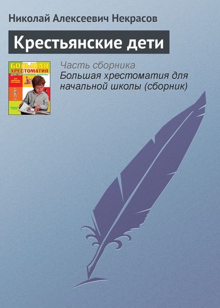 Обложка книги  «Крестьянские дети»