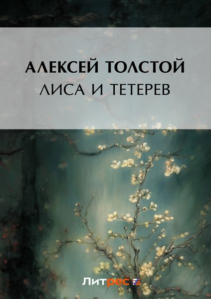Обложка книги  «Лиса и тетерев»