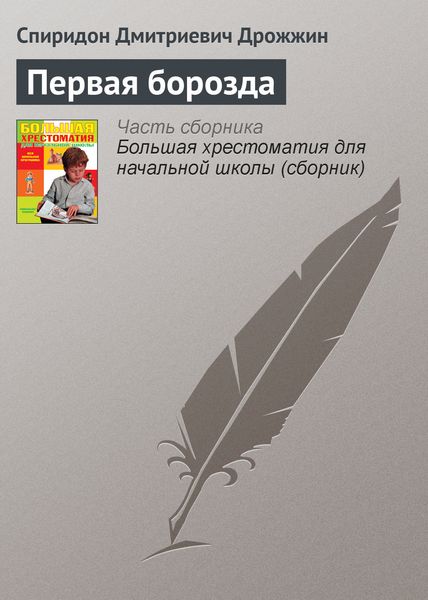 Обложка книги  «Первая борозда»