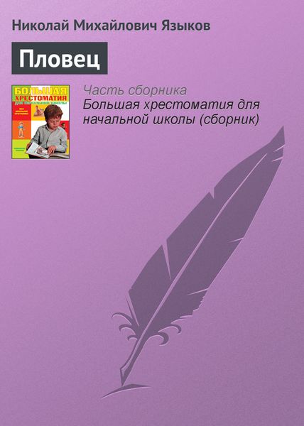 Обложка книги  «Пловец»