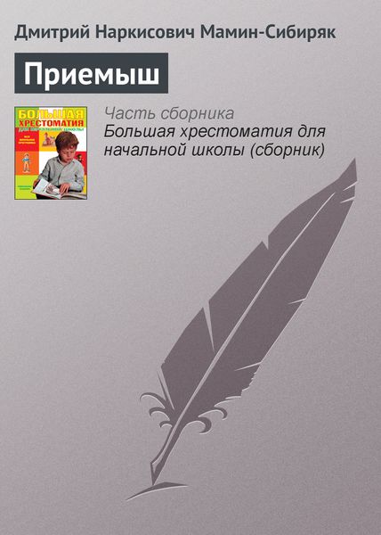 Обложка книги  «Приемыш»