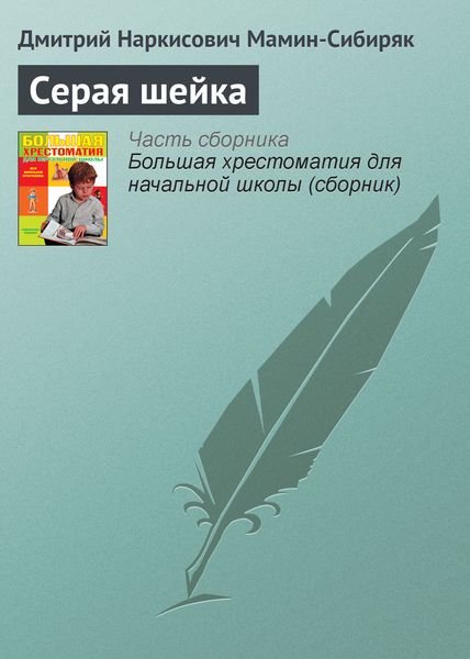 Обложка книги  «Серая шейка»