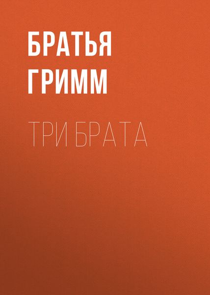 Обложка книги  «Три брата»