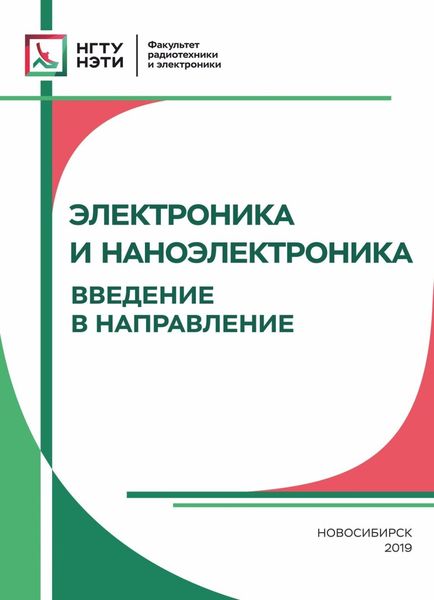 Обложка книги  «Электроника и наноэлектроника. Введение в направление»