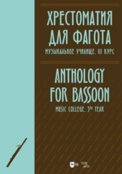 Обложка книги  «Хрестоматия для фагота. Музыкальное училище. III курс»