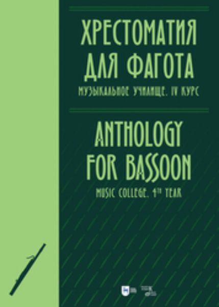Обложка книги  «Хрестоматия для фагота. Музыкальное училище. IV курс»