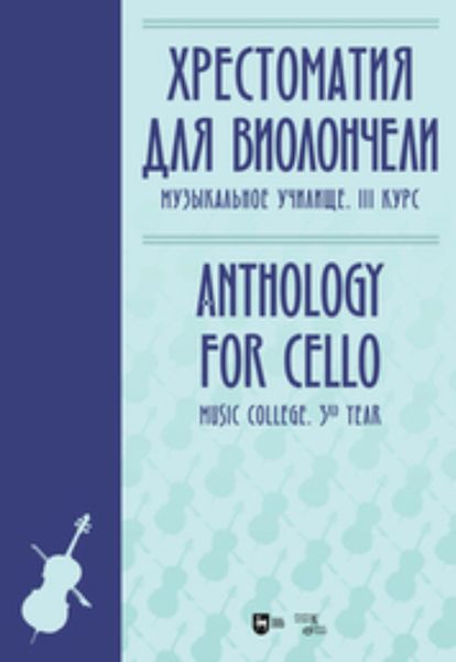 Обложка книги  «Хрестоматия для виолончели. Музыкальное училище. III курс»