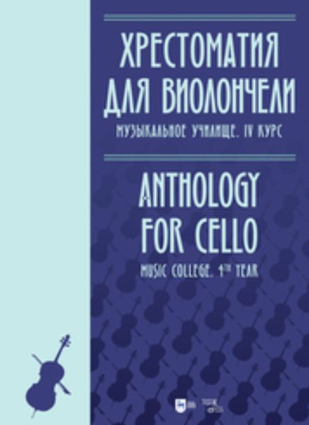 Обложка книги  «Хрестоматия для виолончели. Музыкальное училище. IV курс»