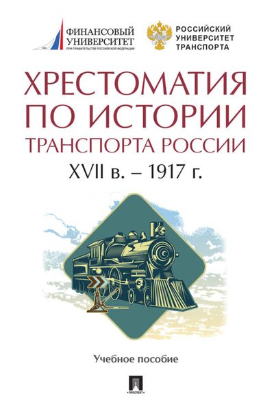 Обложка книги «Хрестоматия по истории транспорта России: XVII в. – 1917 г»