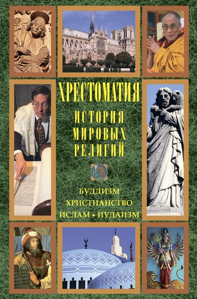 Обложка книги «История мировых религий: Буддизм. Христианство. Ислам. Иудаизм»