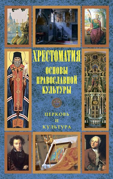 Обложка книги «Основы православной культуры: Церковь и культура»