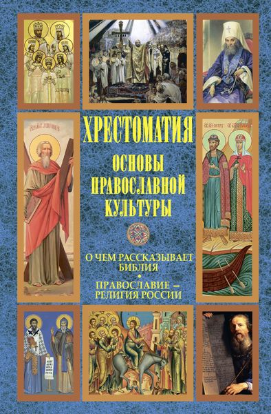 Обложка книги «Основы православной культуры: О чем рассказывает Библия. Православие – религия России»