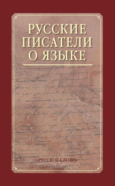 Обложка книги  «Русские писатели о языке. Хрестоматия.»