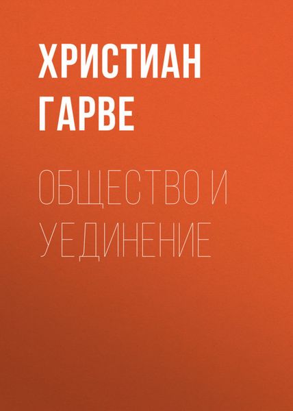 Обложка книги «Общество и уединение»