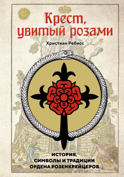 Обложка книги «Крест, увитый розами. История, символы и традиции ордена розенкрейцеров»
