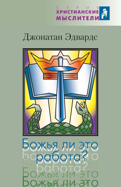 Обложка книги  «Божья ли это работа?»