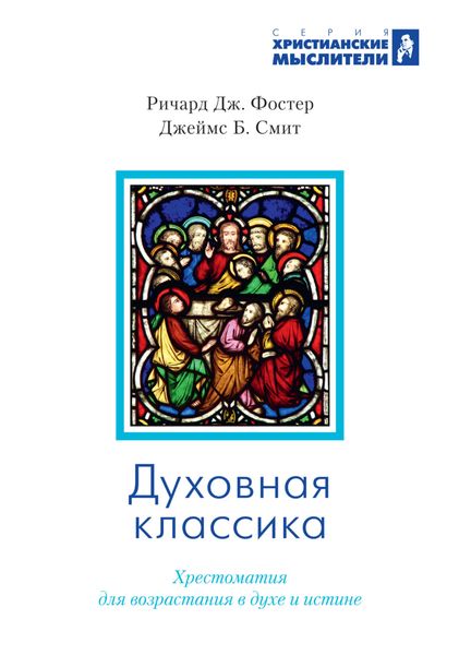 Обложка книги  «Духовная классика. Избранные произведения для самостоятельного и группового чтения»