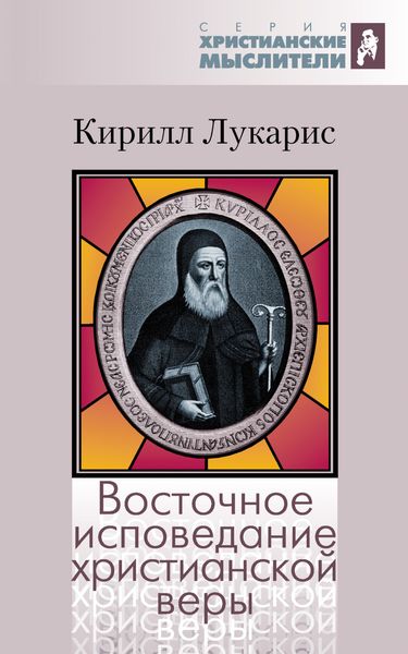 Обложка книги  «Восточное исповедание христианской веры»