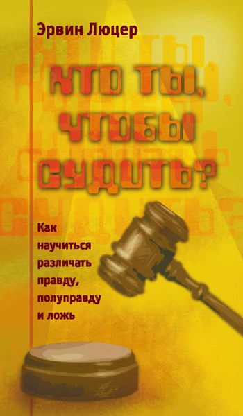 Обложка книги  «Кто ты, чтобы судить? Как научиться различать правду, полуправду и ложь»
