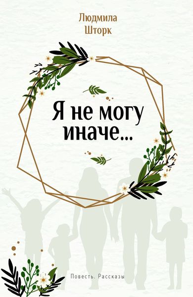 Обложка книги  «Я не могу иначе… Повесть и рассказы»