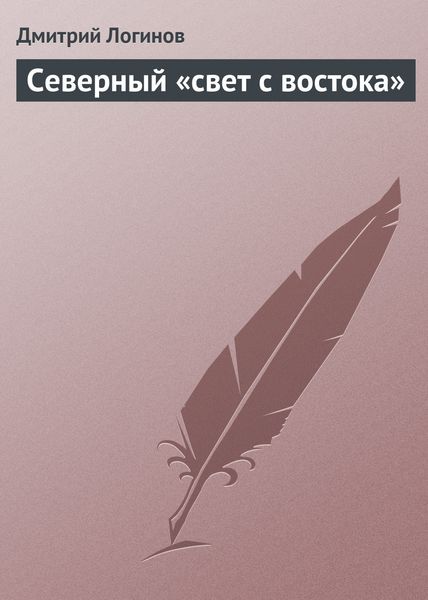 Обложка книги  «Северный «свет с востока»»