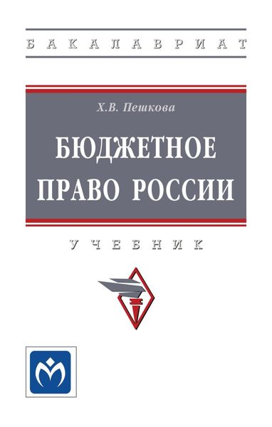 Обложка книги  «Бюджетное право России»