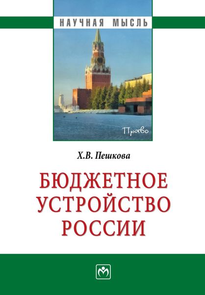Обложка книги  «Бюджетное устройство России»