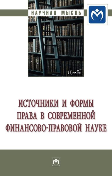 Обложка книги  «Источники и формы права в современной финансово-правовой науке»