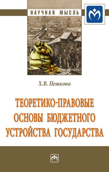 Обложка книги  «Теоретико-правовые основы бюджетного устройства государства»