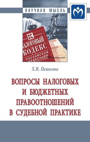 Обложка книги  «Вопросы налоговых и бюджетных правоотношений в судебной практике»