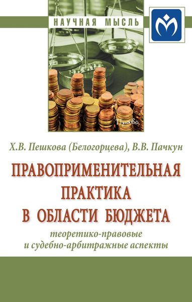 Обложка книги «Правоприменительная практика в области бюджета: теоретико-правовые и судебно-арбитражные аспекты»