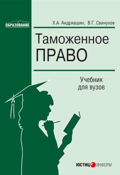 Обложка книги  «Таможенное право»
