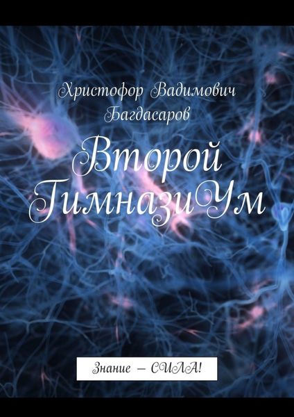 Обложка книги  «Второй ГимназиУм. Знание – СИЛА!»